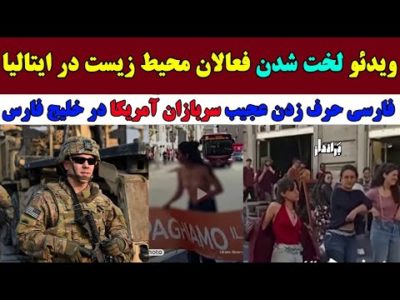 برهـنه شدن فعالان محیط زیست در ایتالیا و برخورد پلیس