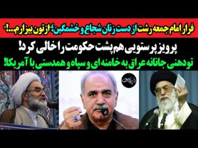 فرار امام جمعه رشت از دست زنان شجاع و خشمگین؛ازتون بیزارم...!پرویز پرستویی هم پشت حکومت را خالی کرد!