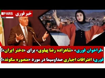 فراخوان فوری: «شاهزاده رضا پهلوی» برای «دختر ایران/اعتـرافات اجبـاری صداوسیما در مورد منصوره سگوند