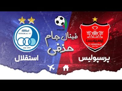 خلاصه بازی جذاب و جنجالی پرسپولیس و استقلال - فینال جام حذفی