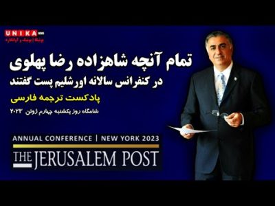 تمام آنچه شاهزاده رضا پهلوی در کنفرانس سالانه اورشلیم پست گفتند | پادکست ترجمه فارسی