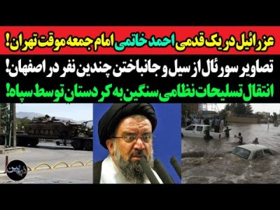 عزرائیل در یک قدمی احمد خاتمی امام جمعه موقت تهران!تصاویر سورئال از سیل وجانباختن چندین نفردر اصفهان