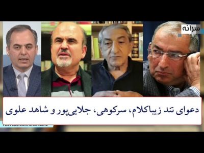 دعوای تند زیباکلام، سرکوهی، جلایی‌پور و شاهد علوی