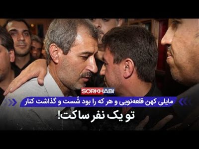 مصاحبه طوفانی مایلی کهن، آرامش قلعه نویی را در کاخ فدراسیون فوتبال بهم ریخت