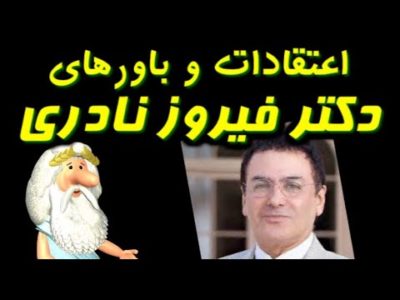 کلیپ ویژه ۵۶: اعتقادات و باورهای دکتر فیروز نادری - من زئوس هستم