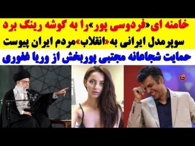 حمایت مجتبی پوربخش از وریا غفوری/خامنه ای، فردوسی پور را به گوشه رینگ برد