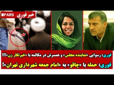 فوری: رسوایی نماینده مجلس و همسرش در مکالمه با خبرنگار زن/حمـله با چاقـو به امام جمعه شهرداری تهران