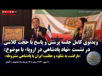 ویدئوی کامل جلسه پرسش و پاسخ با حجت کلاشی در نشست نهاد پادشاهی در اروپا