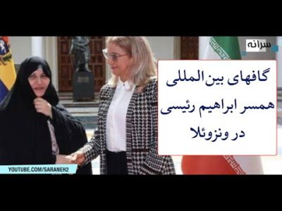 گافهای بین‌المللی همسر ابراهیم رئیسی در ونزوئلا