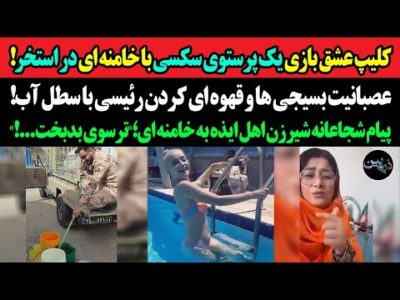 کلیپ عشق بازی یک پرستوی سکسی با خامنه ای در استخر!عصبانیت بسیجی ها و قهوه ای کردن رئیسی با سطل آب!