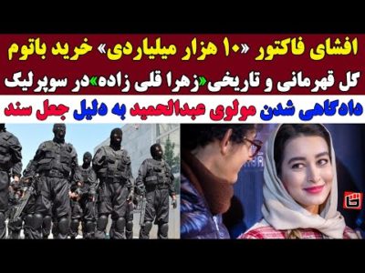 دادگـاهی شدن مولوی عبدالحمید به دلیل جعـل سند/شاهکار زهرا قلی زاده در سوپرلیگ
