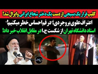 کلیپ فرار یک بسیجی از دست یک دختر شجاع ایرانی وایرال شد!اعتراف علوی بروجردی؛در قم احساس خطر میکنیم!