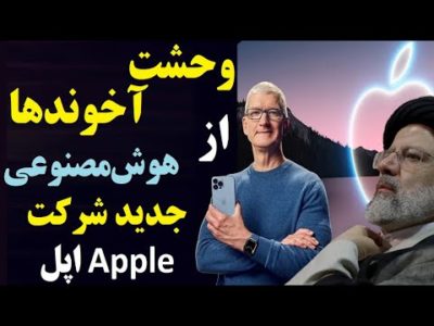 شرکت اپل با معرفی یک هوش مصنوعی جدید به جنگ آخوندها در ایران می رود