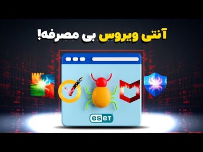 آیا هنوز به آنتی‌ویروس نیاز داریم؟