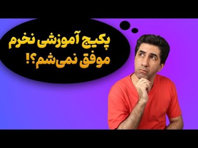 برای موفقیت در یوتیوب باید حتما دوره آموزشی بخریم؟