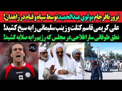 ترور نافرجام مولوی عبدالحمید توسط سپاه و قیام ملت!علی کریمی قاسم کتلت و زینب سلیمانی را به سیخ کشید!