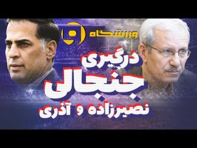 Varzeshgah - برنامه ورزشگاه - پشت پرده منتفی شدن حضور مربی رئال مادرید در استقلال