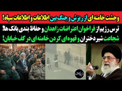 وحشت خامنه ای از ریزش و جنگ بین اطلاعات و اطلاعات سپاه!ترس از فراخوان قیام زاهدان و حفاظ بندی بانکها
