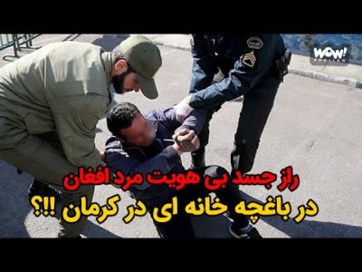 راز جسد بی هویت مرد افغان در باغچه خانه ای در کرمان !!؟