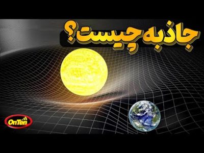 جاذبه  چیست و قدرت آن از کجا میآید؟
