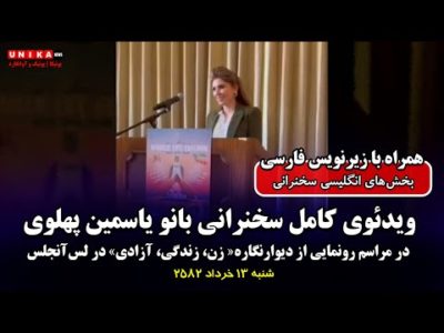 ویدئوی کامل سخنرانی بانو یاسمین پهلوی در مراسم رونمایی از دیوارنگاره‌ «زن، زندگی، آزادی» در لس‌آنجلس