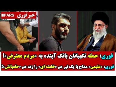 فوری: حمـله نگهبانان بانک آینده به «مردم معترض»/علیمی مداح با یک تـیر هم خامنه ای را زد، هم حامیانش
