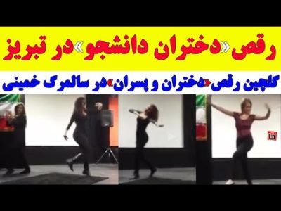 ویدئو مسابقه رقص دختران دانشجو در دانشگاه تبریز