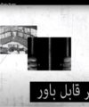 هک زندان اوین